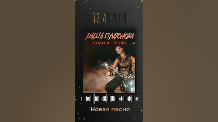 Новая песня 12 апреля! Не пропусти #дашаплатонова #остановитеземлю  #музыка #премьера #релиз