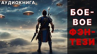 Аудиокнига боевое детективное фэнтези