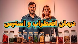 درمان استرس و اضطراب با ۵ ترکیب گیاهی موثر
