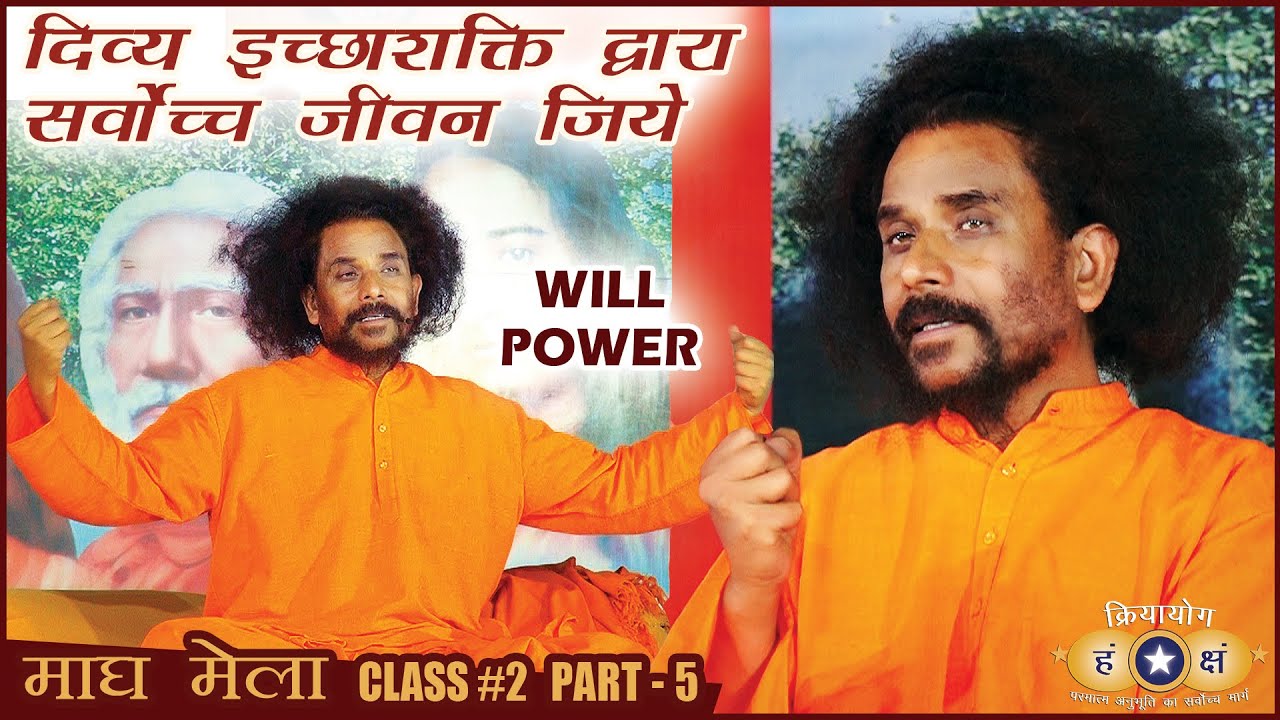 क्रियायोग - दिव्य इच्छाशक्ति द्वारा सर्वोच्च जीवन जिये | Exercise WILLPOWER to Live Best Lifestyle