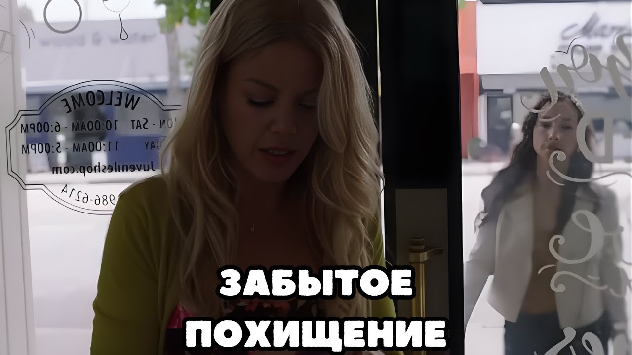 ФИЛЬМ НА ОДНОМ ДЫХАНИИ! Забытое похищение