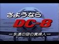 さようなら DC-8