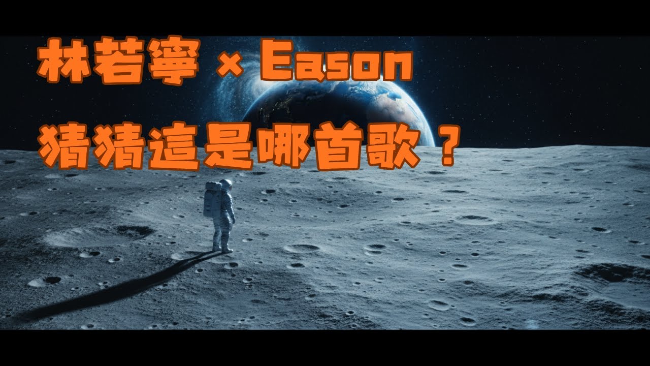 [估歌仔] 這首Eason的太空情歌，林若寧用「月球」寫盡思念，你猜得出來嗎？#陳奕迅 #林若寧 #估歌仔 #改編歌曲 - YouTube