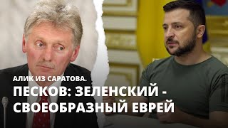 Песков: Зеленский - своеобразный еврей. Алик из Саратова