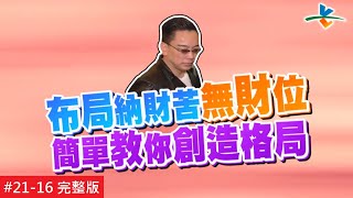 【完整版】風水!有關係  百坪豪宅苦無財位 職場小人接連不斷 20161211/#2116