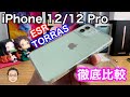 iPhone 12/12 Pro用TORRASとESRの背面ガラスケースを徹底比較！！フル装備で重さ200g切りなるか！？