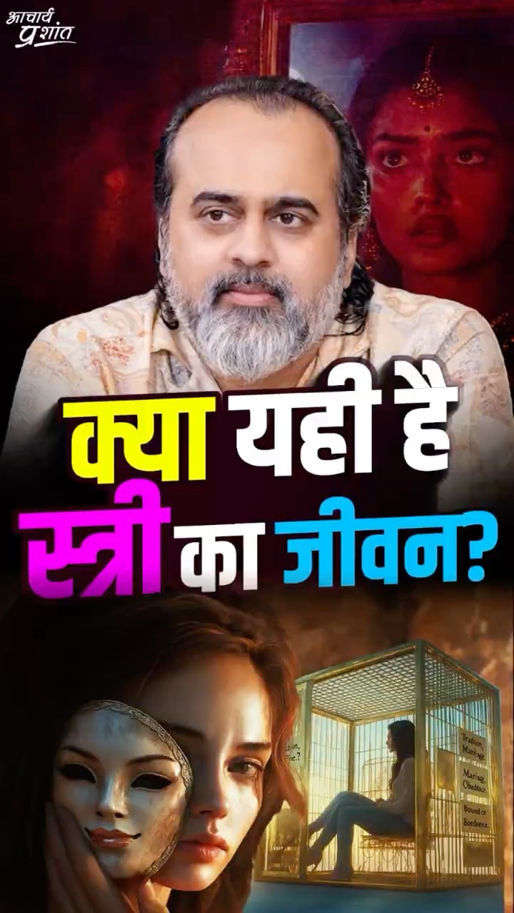 क्या यही है स्त्री का जीवन? || आचार्य प्रशांत