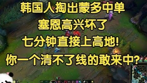 韩国人掏出蒙多中单，大G高兴坏了：翔都给你打出来。七分钟直接上高地！
