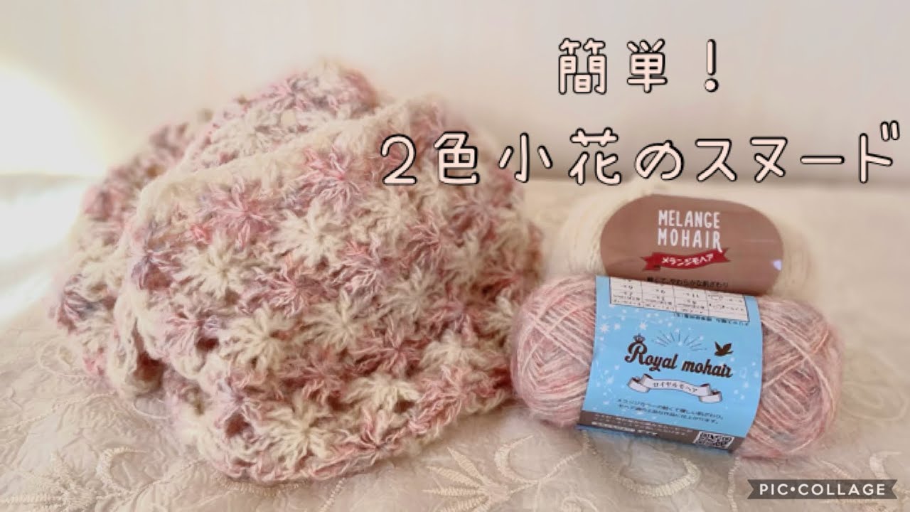 Easy! Two-Color Floral Snood (Crochet) Made with Seria Melange