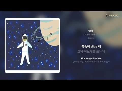 Aimer (에이머) - 악몽 | 가사 (Lyrics)