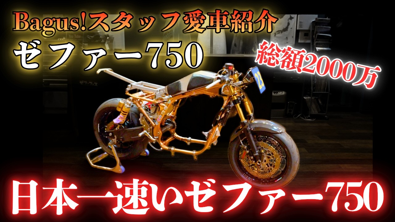 動画】Bagus!スタッフの愛車紹介【ゼファー750】 - Bagus! motor cycle