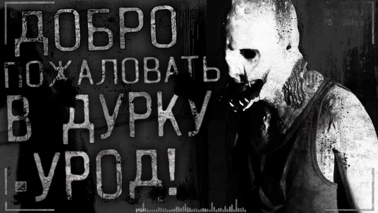 Истории на ночь - Добро пожаловать в дурку урод! Часть 3 - YouTube