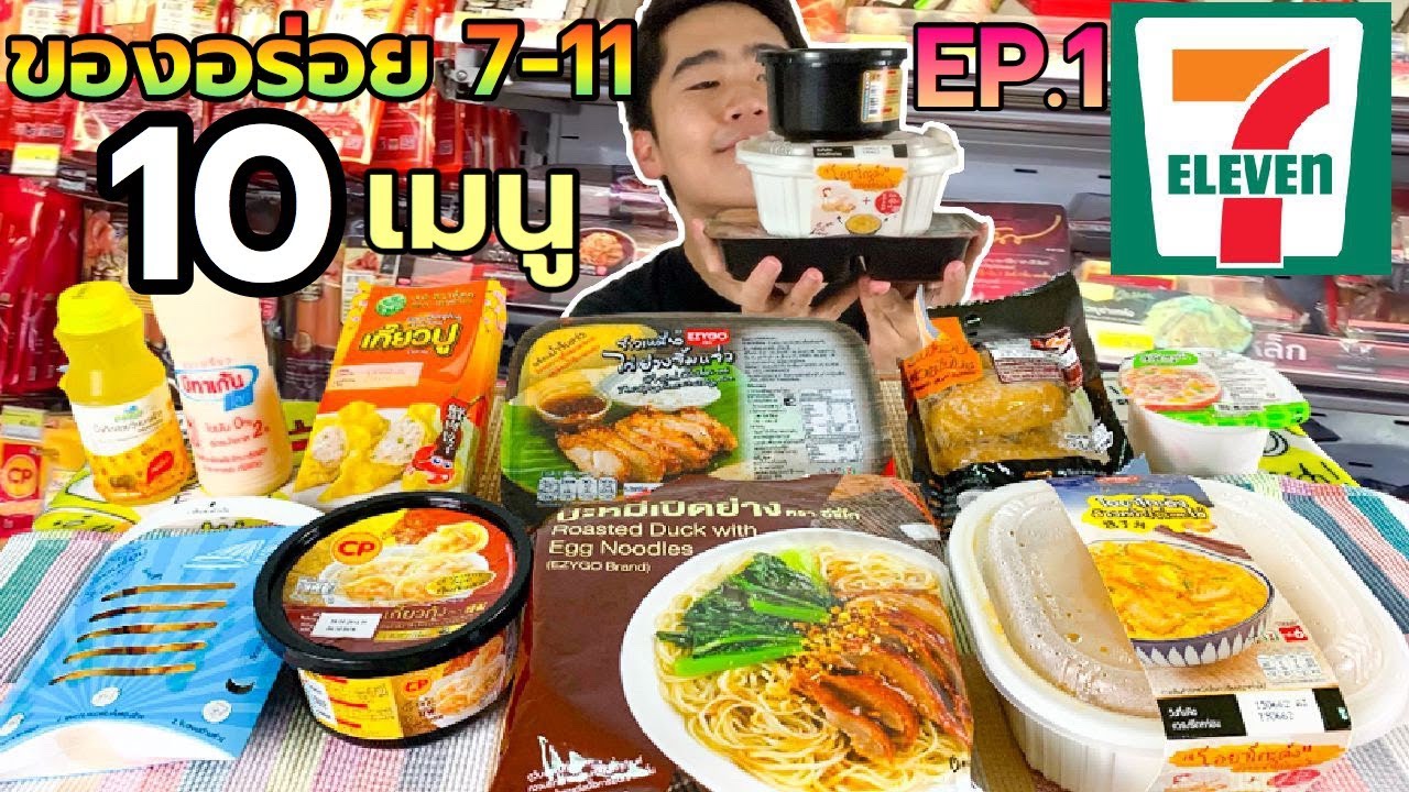 กินของอร่อยในเซเว่น 7-11 รวม 10 เมนู อันไหนดีอันไหนเด็ด ไปดูกัน! | ดมข้าว | เนื้อหาอาหาร 7-11ที่แม่นยำที่สุด