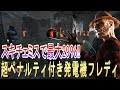 【DBD】Case49 スキルチェックミスで最大29%後退!?地獄の仕込み発電機フレディ【デッドバイデイライト】 #ナイトメア #構成 #最強だと思う