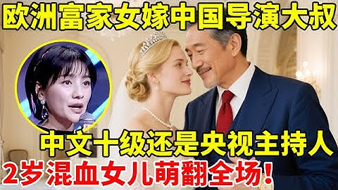 欧洲富家女嫁中国导演大叔,中文十级还是央视主持人,2岁混血女儿萌翻全场【辣妈达人秀】