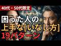 40代・50代の 19の無意識な行動に潜む深層心理と「いなし方」