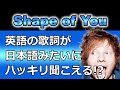 【Shape of You - Ed Sheeran】英語歌詞が誰でもハッキリ聞こえるようになる!