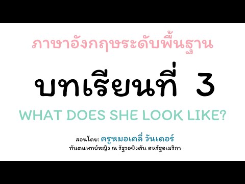 BEGINNER'S ENGLISH บทเรียนที่ 3 : คอร์สภาษาอังกฤษฟรีสำหรับคนที่ไม่มีพื้นฐาน | ภาษาอังกฤษกับเคลี่