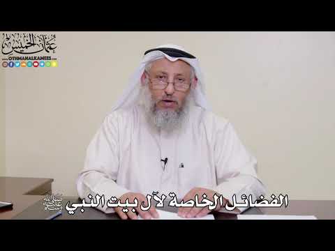 7 - الفضائل الخاصة لآل بيت النبي ﷺ - عثمان الخميس