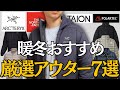 【今ドキ最高】暖冬におすすめ厳選アウター7選