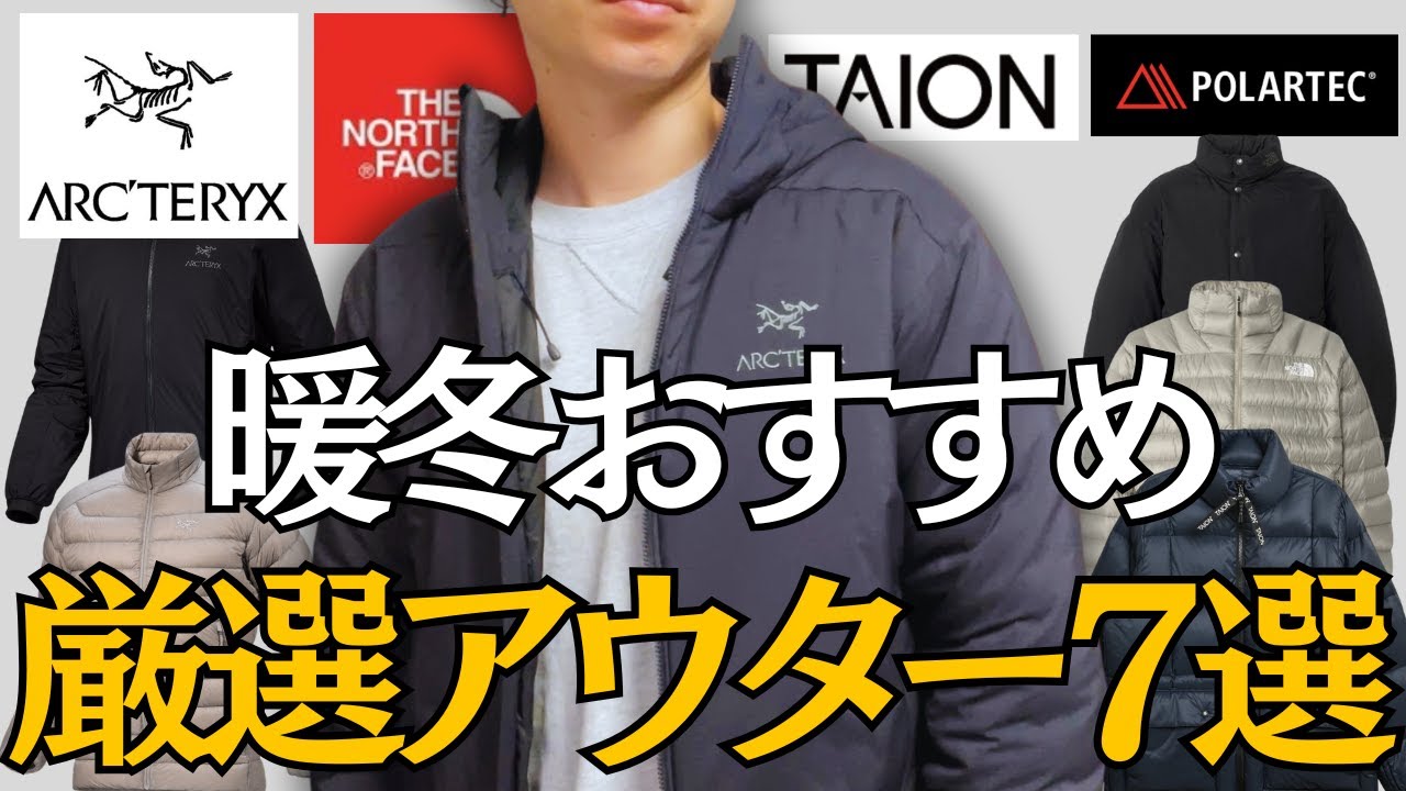今ドキ最高】暖冬におすすめ厳選アウター7選 - YouTube