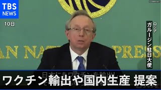 駐日ロシア大使「日本政府にワクチン輸出・技術移転・国内生産 提案」