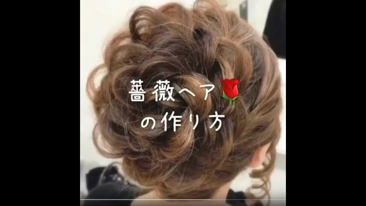 薔薇アップヘアアレンジのやり方 バラヘアー ヘアセット Youtube