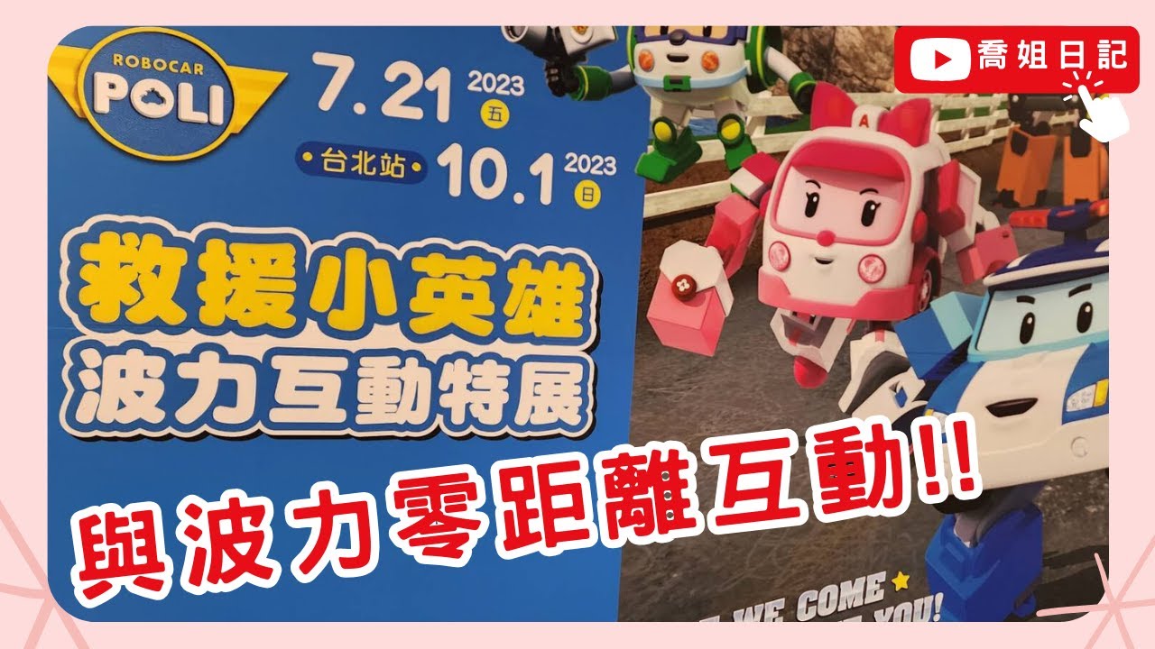 【波力】 粉絲見面會！POLI 救援小英雄 波力互動特展 Robocar POLI Show🚔 | POLI 波力 | 波力救援小隊出任務 |波力駕訓班🚗 |警车珀利 ｜台北新光三越｜安寶 羅伊 赫利