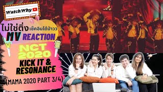 วอดวาย ไม่ใช่ติ่งเช็คอินได้ป่าว EP.159.3 l Reaction NCT MAMA 2020 [PART3/4] l WatchWhy