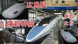 【鉄道】JR広島駅 新幹線ホームにて撮影