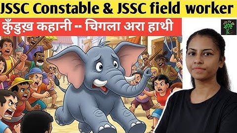jharkhand excise constable kurukh story || jssc field worker kurukh story || kurukh story
