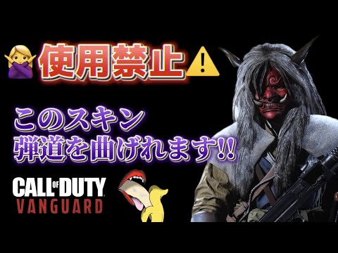 【COD:V】使用禁止！このスキン弾道を曲げれます‼害悪バンドル?バグ？グリッチ？【VANGUARD】
