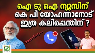 Sam | ഐ ടു ഐ ന്യൂസിന് കെ പി യോഹന്നാനോട്  ഇത്ര കലിപ്പെന്തിന് ? | i2i NEWS