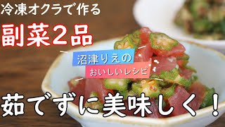 沼津りえのおいしいレシピ、冷凍オクラで副菜２品。まるごと冷凍だと、作りたい分だけいつでもチャチャッと作れます。しかもとっても美味しく仕上がるのでお勧めですよ。