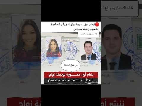 اهميه حصريا وثيقه زواج الفنانه رحمه محسن