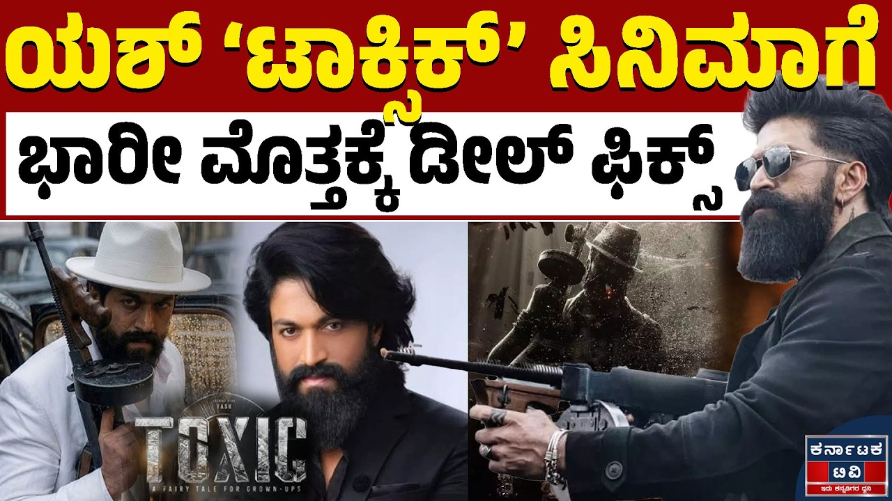 ಟಾಕ್ಸಿಕ್' ಸಿನಿಮಾ ಭಾರೀ ಮೊತ್ತಕ್ಕೆ ಮಾರಾಟ! | Toxic Movie | Rocking Star Yash | Kannada News | KTV