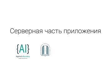 5. Серверная часть приложения