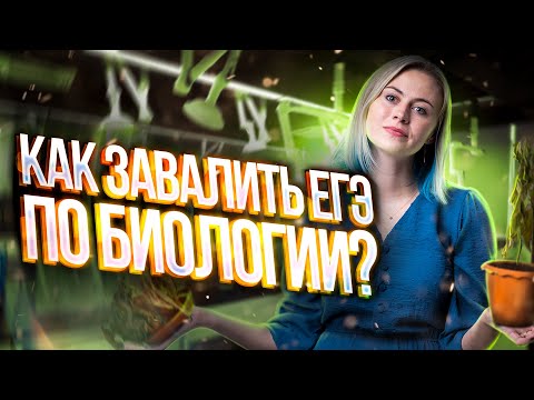 Как завалить ЕГЭ по биологии в 2023? Cмотреть всем! | Напольская Ксения