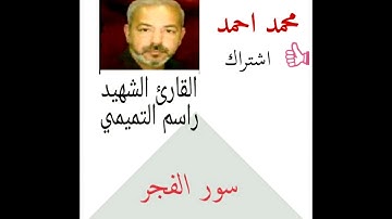 القارئ الشهيد راسم التميمي سورة الفجر Full HD