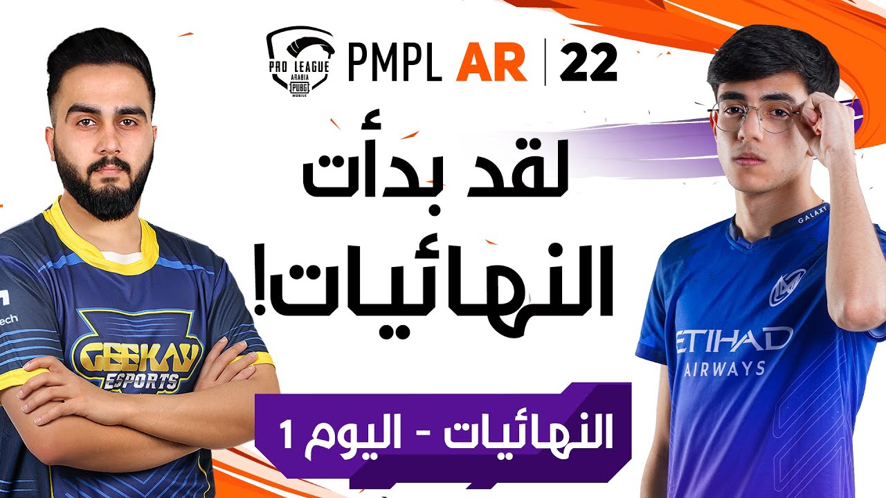 [عربي] نهائيات الموسم الثاني PMPL ARABIA – اليوم 1 |  فصل الخريف |  دوري PUBG MOBILE للمحترفين