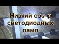 Низкий  cos φ светодиодных ламп.