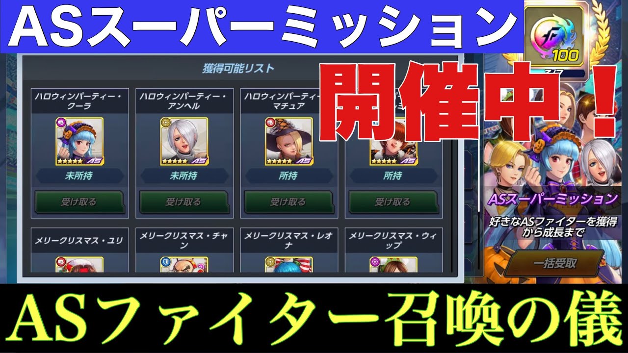 Kofオールスター Asスーパーミッションまたしても Asセレクトチケット超解放 Kof Allstar Kofas Youtube