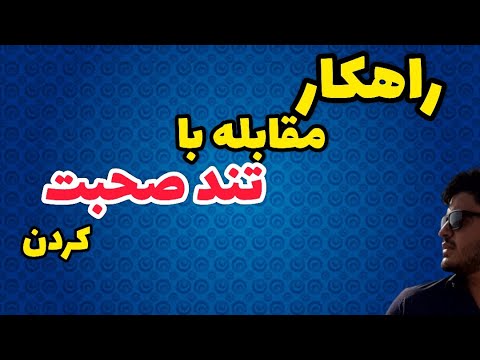چگونه اهسته صحبت کنیم چطوری ارام صحبت کنیم راهکار غلبه بر تند حرف زدن