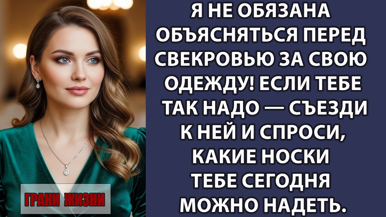 Свекровь контролировала каждый рубль… Но финальное решение приняла я
