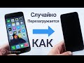 iOS15: Как исправить iPhone случайно перезагружается? 5 Способов