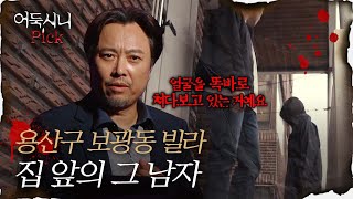 [어둑시니Pick] 용산구 보광동 빌라 앞 검은 옷의 남자｜#심야괴담회 MBC211118방송