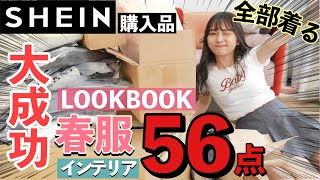 【買い物上手すぎ】SHEIN大量購入品56点！春服やインテリアや小物なども！LOOKBOOK形式で全部紹介します！【SHEIN spring sale】