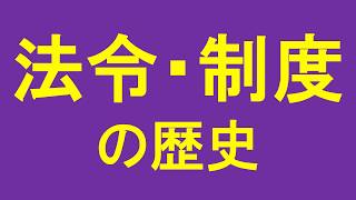 中学高校入試 穴埋めノート 14分でまとめる法令・制度の歴史  ※訂正あり