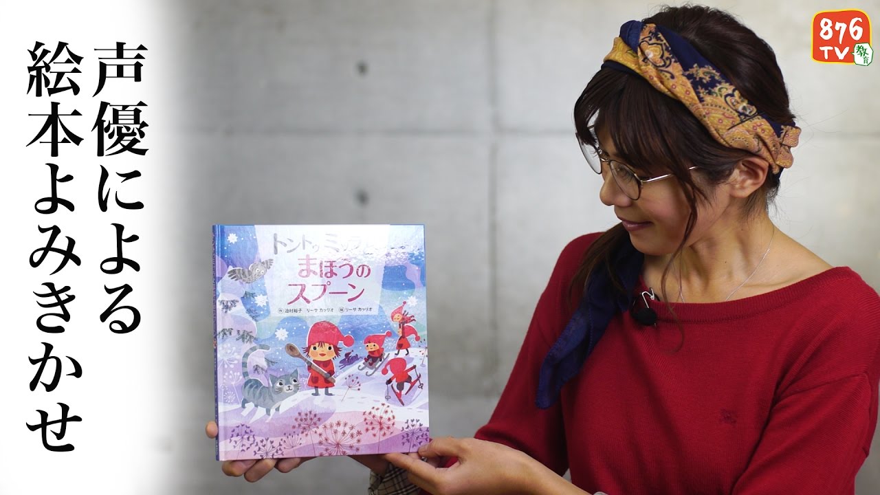 声優による絵本よみきかせ トントゥミッラとまほうのスプーン 出演 ゆりん Youtube