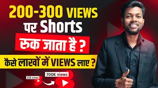 200300 Views पर Shorts रुक जाता है ? कैसे लाखों में Views लाए ? 100% Solution